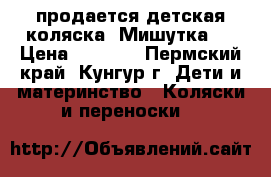 продается детская коляска “Мишутка“  › Цена ­ 2 500 - Пермский край, Кунгур г. Дети и материнство » Коляски и переноски   